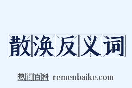 散涣反义词是什么意思的图片